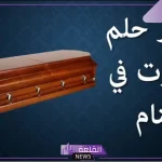 تفسير رؤية التابوت في المنام لابن سيرين.. رمز التابوت في المنام