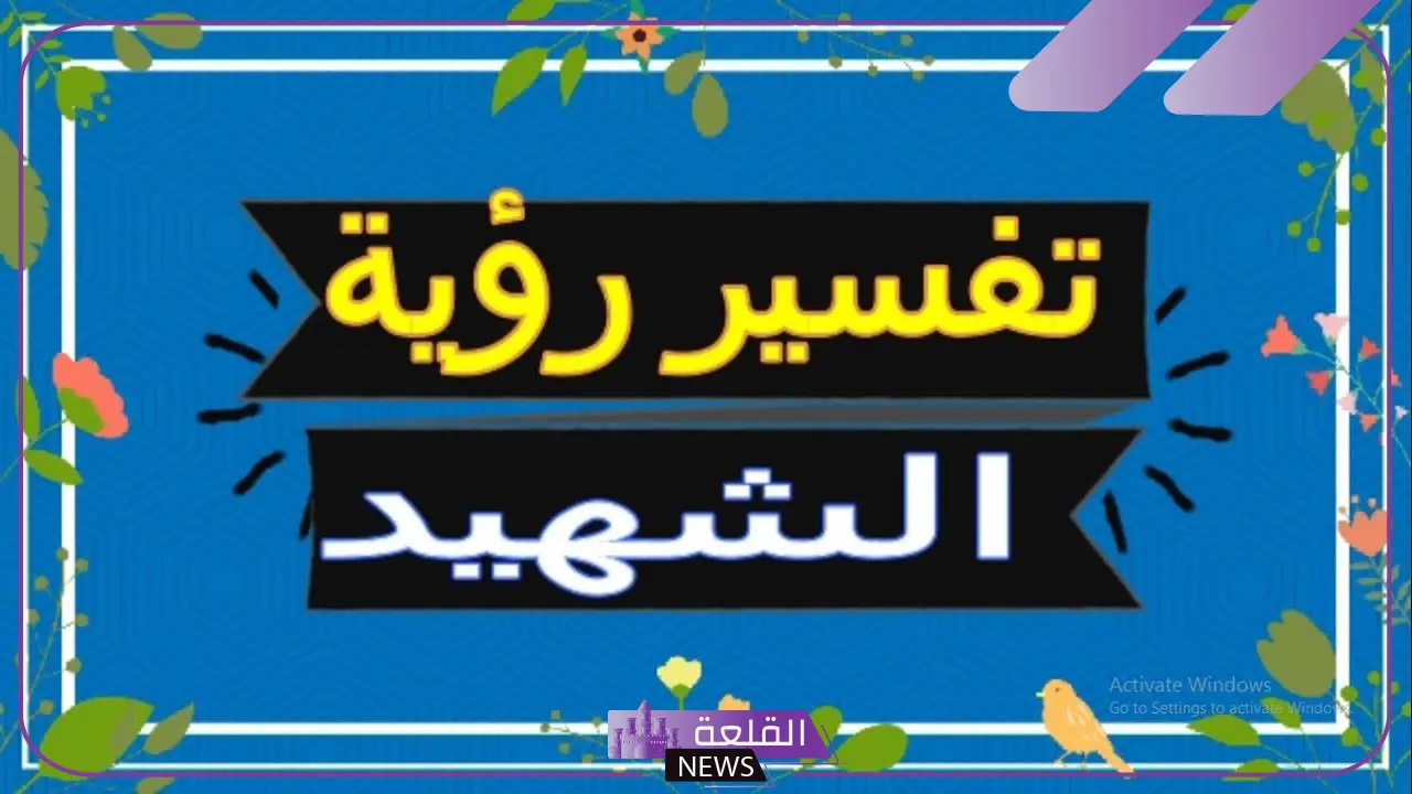 تفسير حلم رؤية الشهيد في المنام لابن سيرين والنابلسي 5 رؤية الشهيد في المنام للمتزوجة