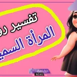 تفسير رؤية المرأة السمينة في المنام للرجل لابن سيرين