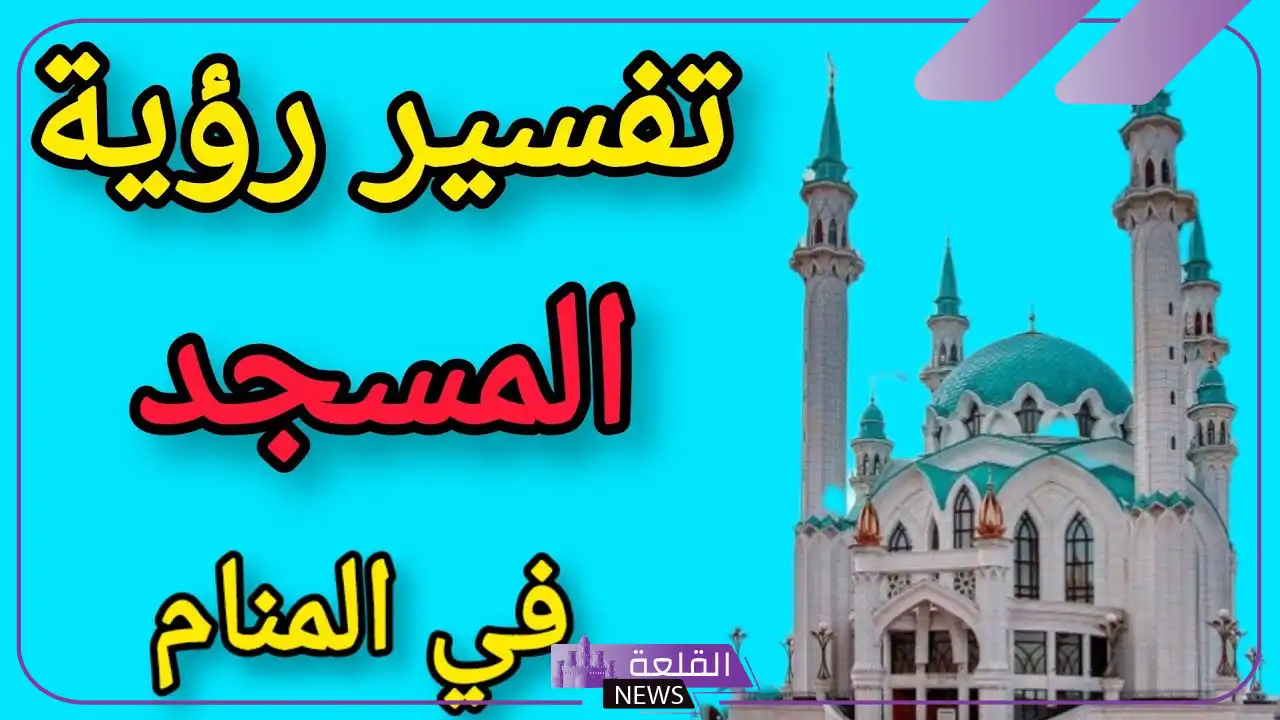 تفسير رؤية المسجد في المنام والصلاة لابن سيرين 6 حلم المسجد للنابلسي