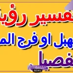 تفسير رؤية المهبل او فرج المرأة في المنام ودلالة المهبل في الحلم