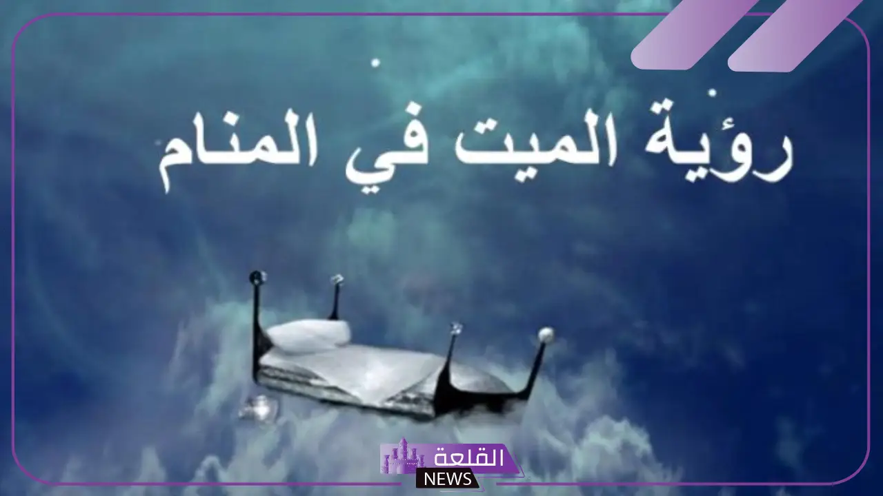 تفسير رؤية حلم وجه الميت في المنام لابن سيرين والنابلسي 5 تفسير رؤية حلم وجه الميت في المنام
