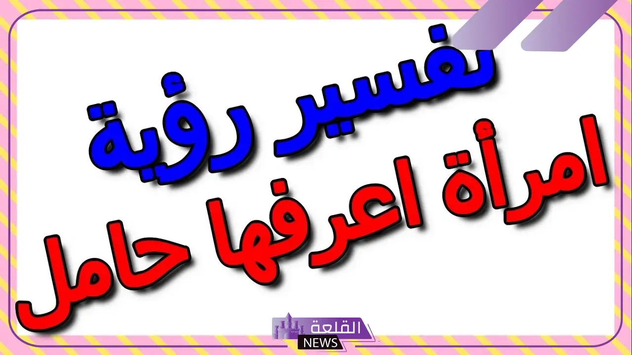 تفسير رؤية امرأة اعرفها حامل في المنام لابن سيرين 5 تفسير رؤية الحامل في المنام لابن شاهين