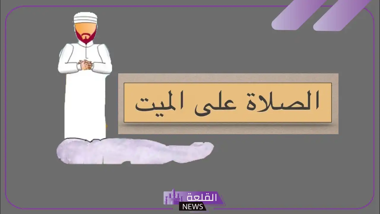 تفسير حلم رؤية حلم صلاة الجنازة في المنام لابن سيرين 5 معنى صلاة الجنازة