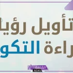 رؤية سورة التكوير في المنام وعلاقتها بالسفر لابن سيرين