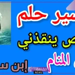 تفسير رؤية شخص ينقذني من الخطر في المنام للمتزوجة لابن سيرين