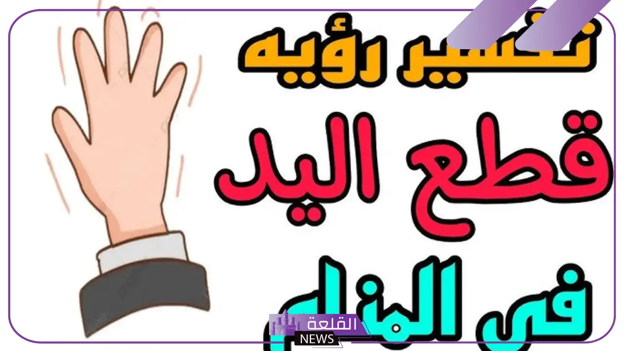 تفسير حلم رؤية قطع اليد لشخص آخر في المنام لابن سيرين 6 قطع اليد في المنام