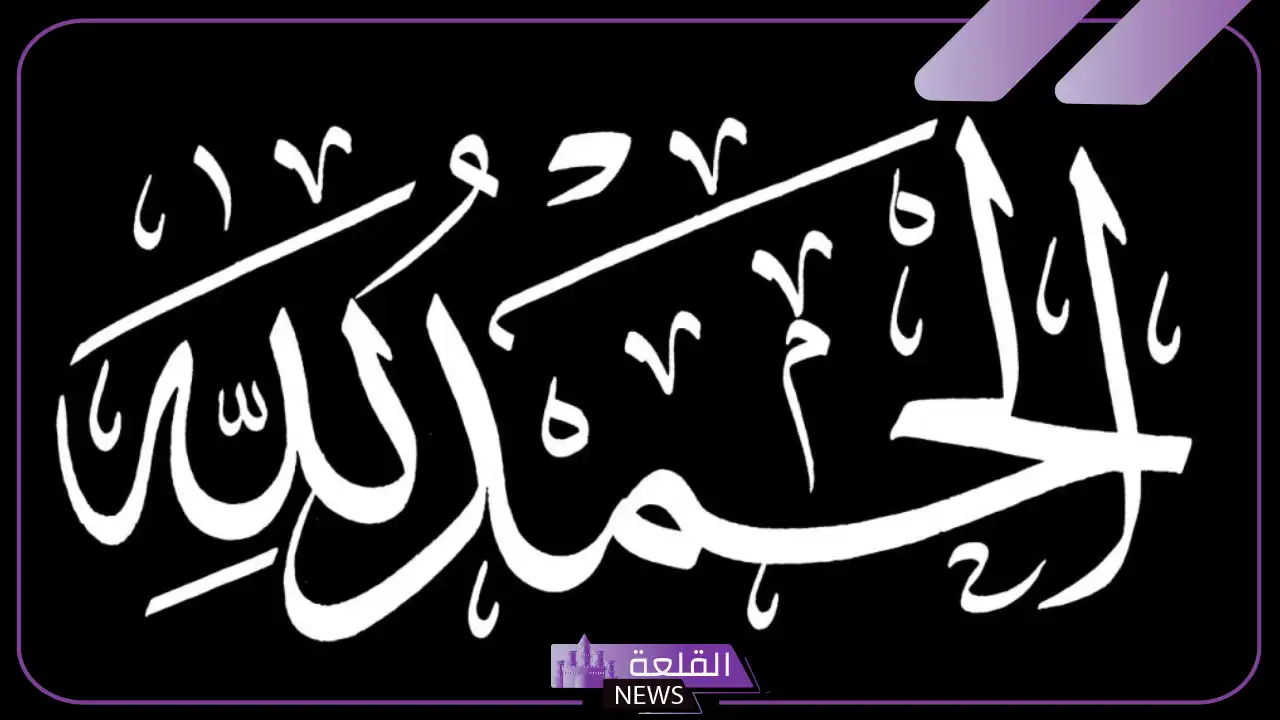 تفسير حلم رؤية قول الحمد لله في المنام لابن سيرين والنابلسي 5 تفسير حلم البكاء وقول الحمد لله