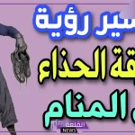 تفسير سرقة الحذاء عند الخروج من المسجد في المنام لابن سيرين