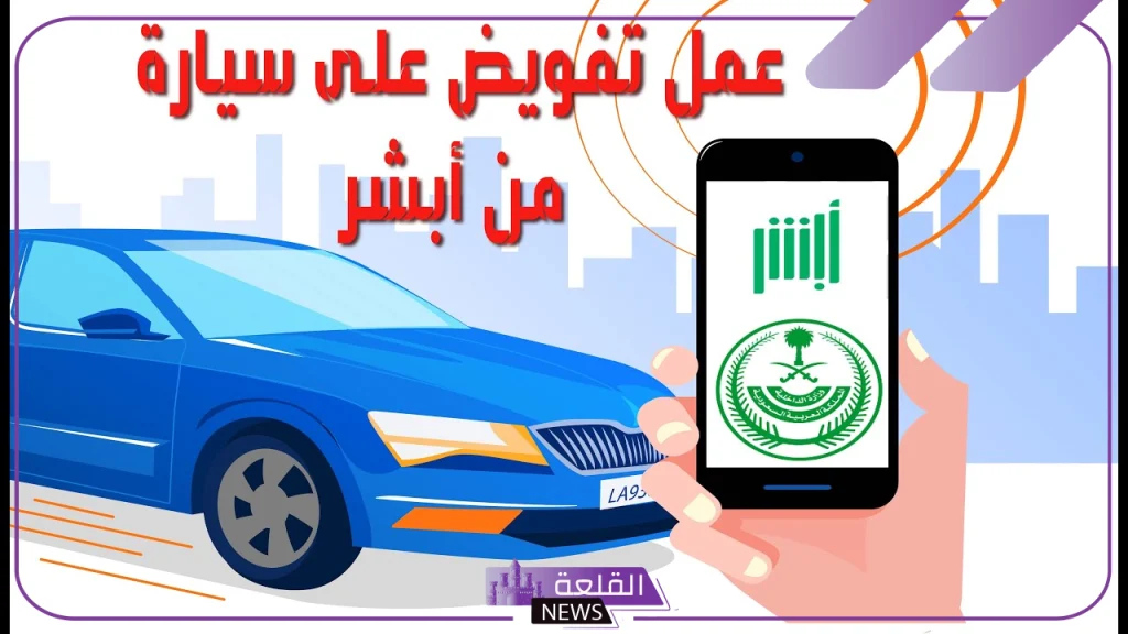من خلال أبشر.. هيئة المرور تحدد خطوات إصدار تفويض بقيادة مركبة في المملكة 1446 5 ضوابط إصدار تفويض مركبة 1446