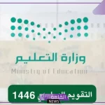 وزارة التعليم.. تحديد موعد بداية الفصل الدراسي الثاني 1446