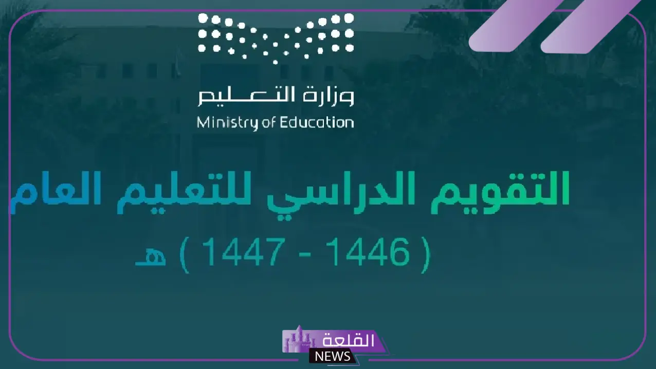 وزارة التعليم.. تحديد موعد بداية الفصل الدراسي الثاني 1446 5 تعرف على موعد الفصل الدراسي الثاني بالسعودية