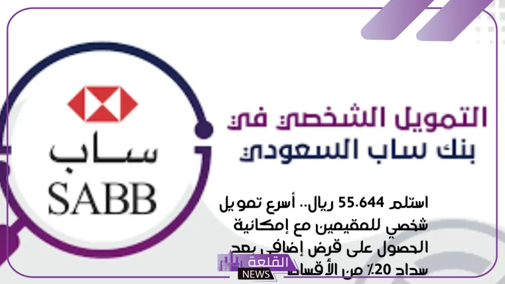 أسرع قرض شخصي.. برنامج تمويل شخصي بقيمة 55.644 ريال سعودي للمقيمين 5 أسرع تمويل شخصي للمقيمين من بنك ساب