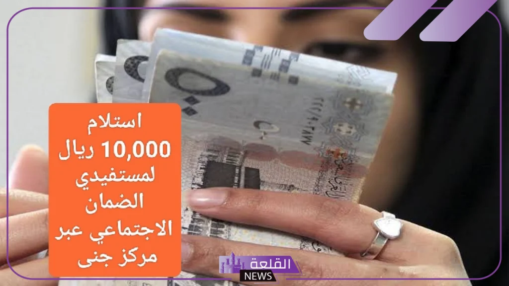 قدم واستفيد.. تمويل شخصي بقيمة 10000 ريال سعودي لمستفيدي الضمان بأقساط مرنة من مركز جنى 5 شروط الحصول على قرض الضمان الاجتماعي