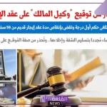 عن برلماني.. ثغرة في عقود الإيجار تؤدي إلى طرد المستأجر!