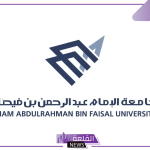 قدم الآن.. وظائف جامعة الإمام عبد الرحمن بن فيصل 1446 وأبرز الشروط