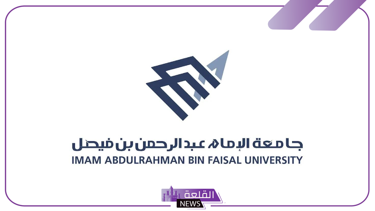 قدم الآن.. وظائف جامعة الإمام عبد الرحمن بن فيصل 1446 وأبرز الشروط