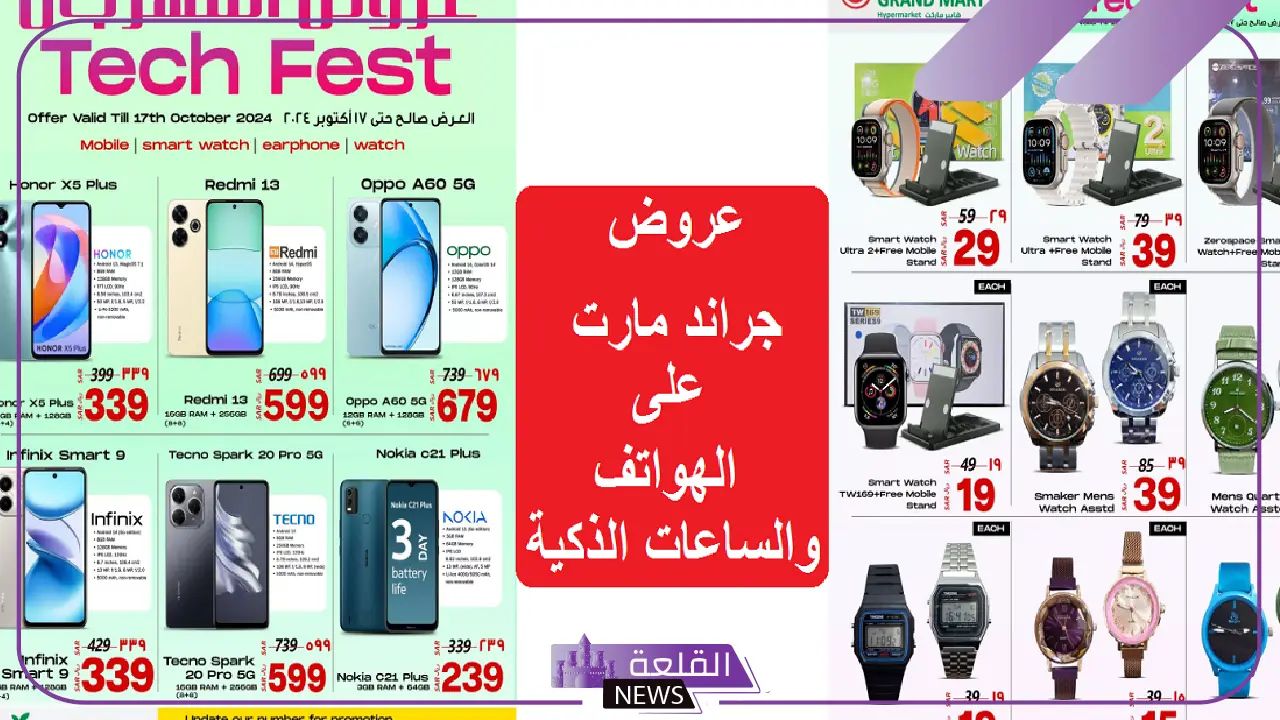 لا تفوت الفرصة.. عروض جراند مارت على الهواتف الذكية وأبرز منتجات العناية 5 تعرف على ابرز خصومات جراند مارت على منتجات العناية