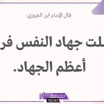 اجمل ما قيل عن جهاد النفس ومحاسبتها 2025