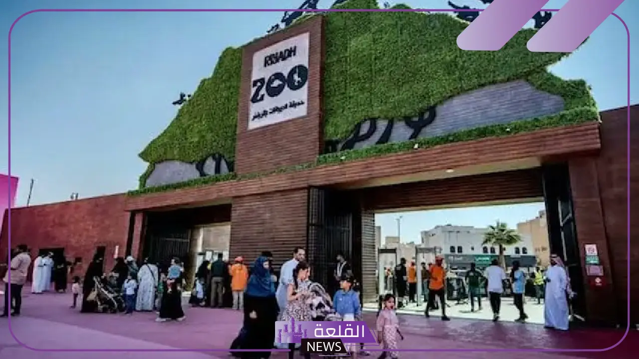 عبر الرابط المباشر.. طريقة حجز تذاكر دخول حديقة حيوان الرياض والاستمتاع بأجمل الأجواء الطبيعية