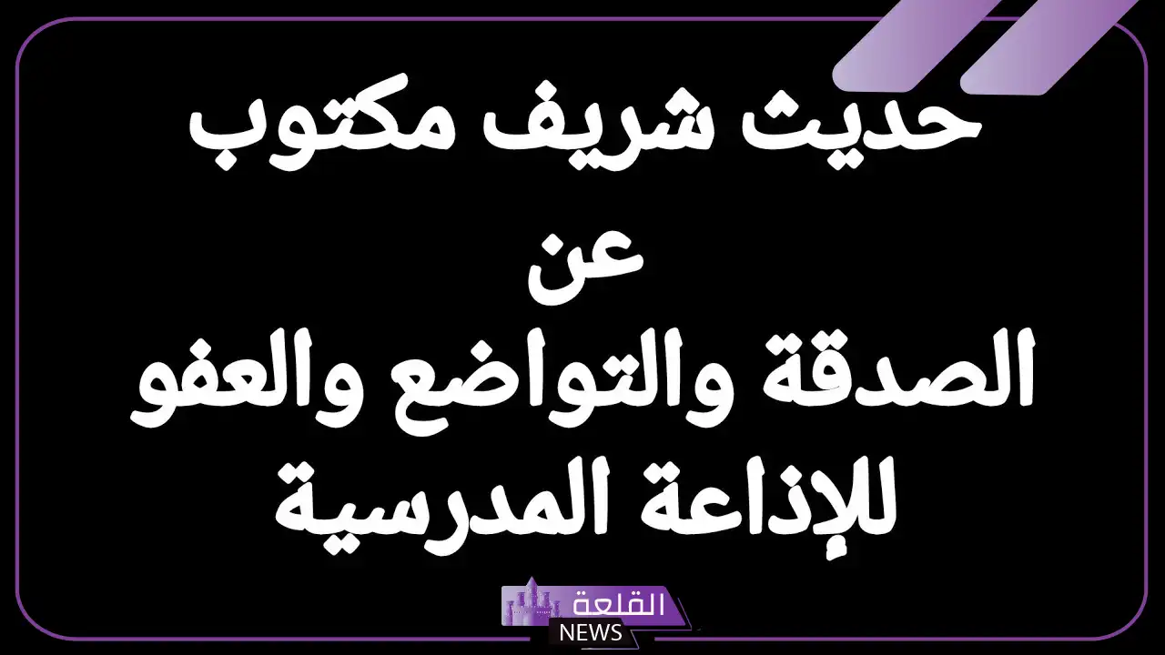 حديث شريف للاذاعة المدرسية في فقرة الحديث 5 حديث نبوي قصير