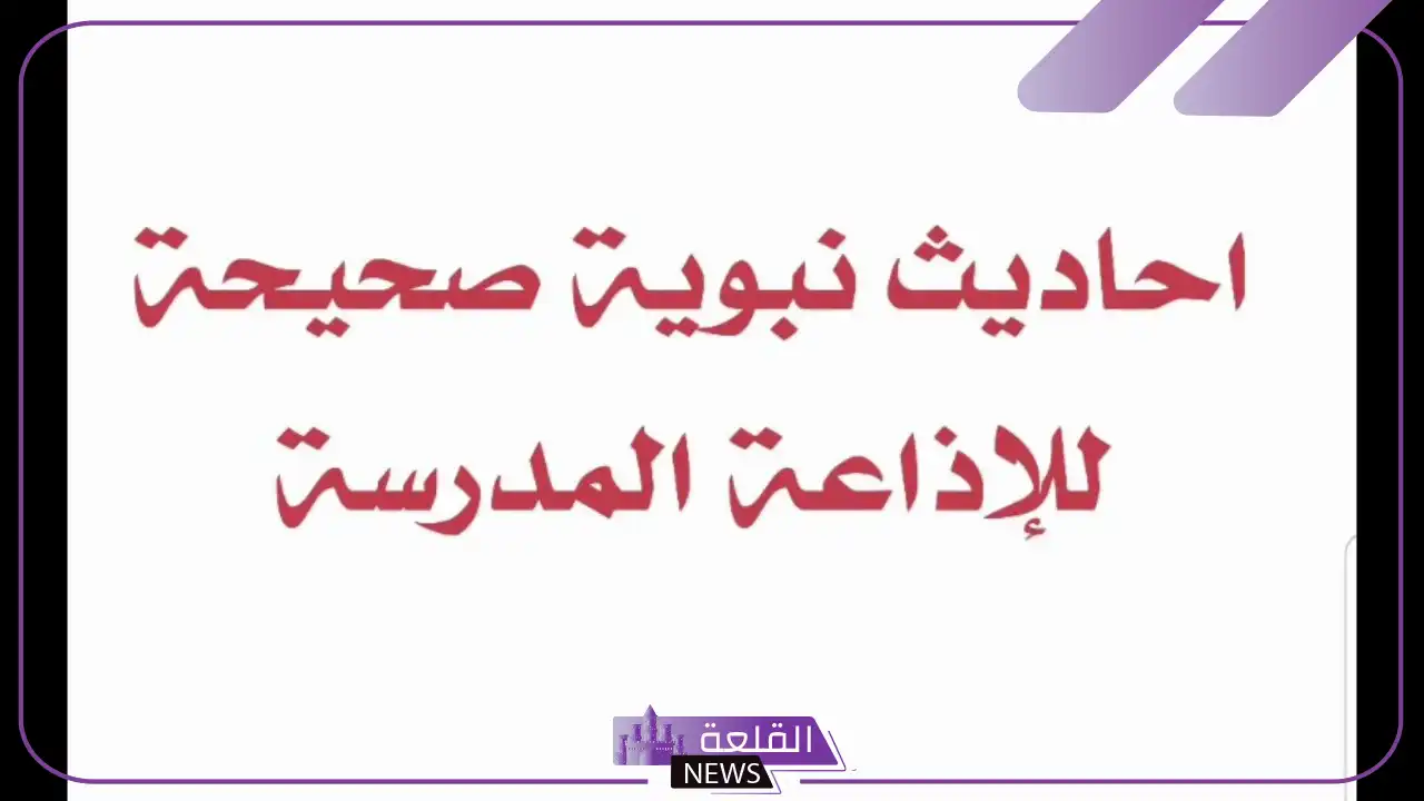 حديث شريف للاذاعة المدرسية في فقرة الحديث 6 حديث سهل للأطفال