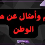 حكمة عن الوطن اذاعة مدرسية كاملة