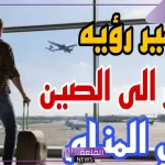 تفسير حلم السفر إلى الصين في المنام لابن سيرين للدراسة