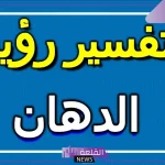 تفسير حلم رؤية الدهان في المنام داخل المنزل لابن سيرين