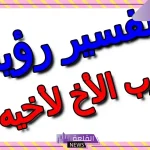 تفسير حلم رؤية ضرب الأخ في المنام لابن سيرين والنابلسي