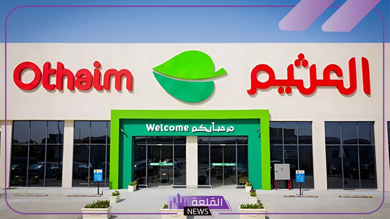 خصومات لا تضيعها.. عروض الجمعة الخضراء من العثيم حتى هذا الموعد أو نفاذ الكمية 5 تعرف على اهم تخفيضات العثيم