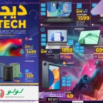 حتى 12 نوفمبر.. أقوى عروض من لولو الرياض على الجوالات والأجهزة الكهربائية