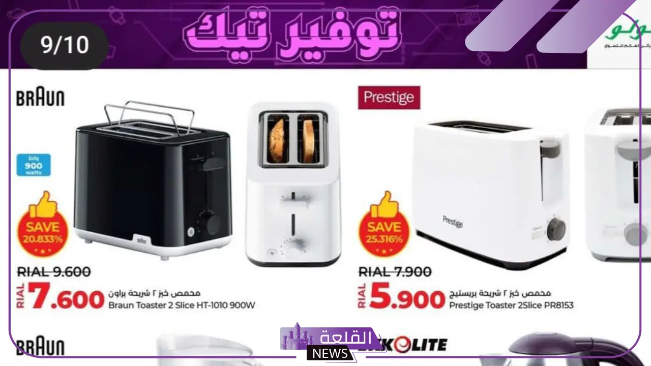 خصومات لا تفوت.. عروض لولو هايبر ماركت عمان على الأجهزة الكهربائية