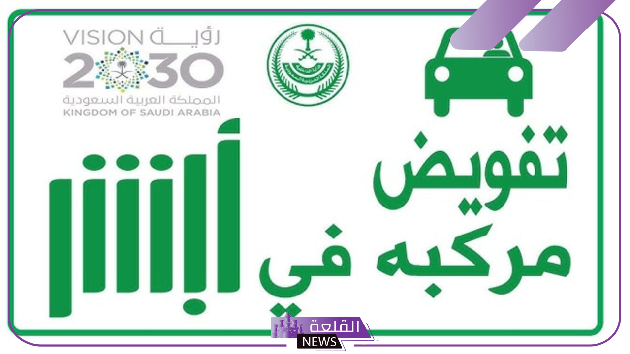 من خلال أبشر.. هيئة المرور تحدد خطوات إصدار تفويض بقيادة مركبة في المملكة 1446
