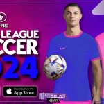 ألعبها الآن.. طريقة تنزل لعبة دريم ليج Dream League Soccer بالخطوات 2024