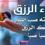 دعاء مستجاب بإذن الله داوم عليه يأتيك الرزق والخير