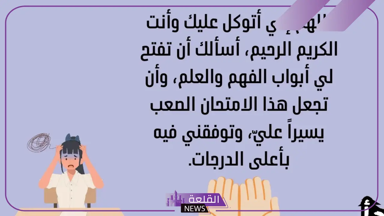 دعاء تسهيل الاختبار .. 5 أدعية للنجاح في الاختبارات 5 دعاء لتسهيل الاختبار