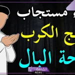 دعاء لراحة البال والطمأنينة قصير مستجاب 