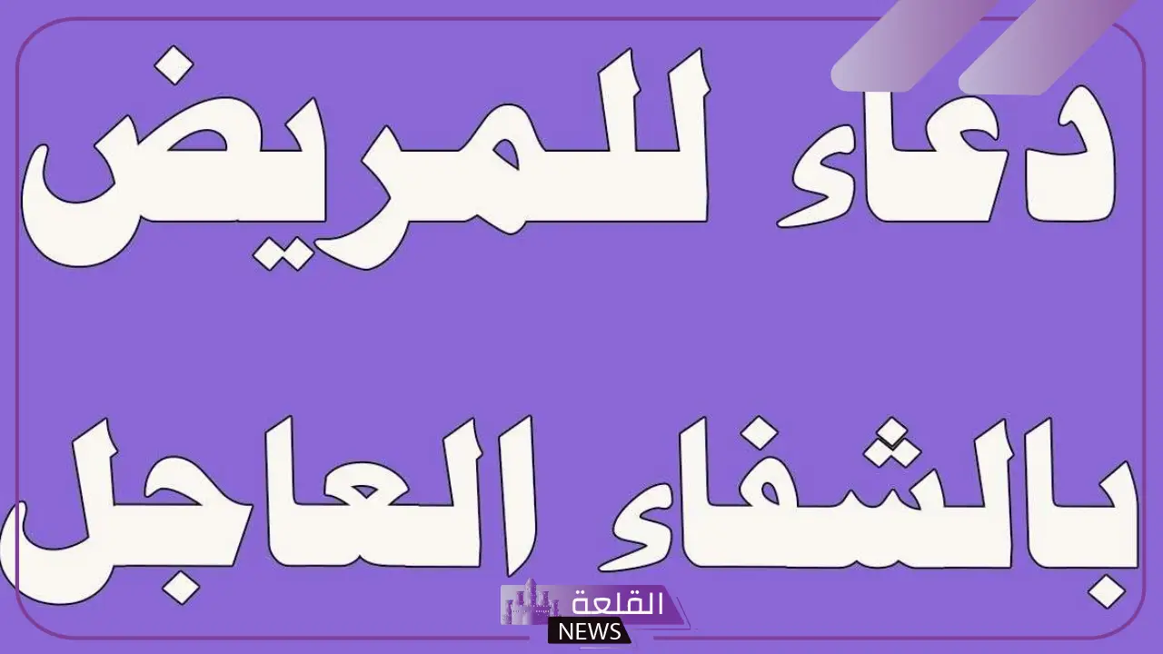 دعاء للمريض في المستشفى مستجاب 5 دعاء بالشفاء العاجل للمريض