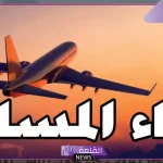 دعاء للمسافر توصل بالسلامه للسلام في الطريق