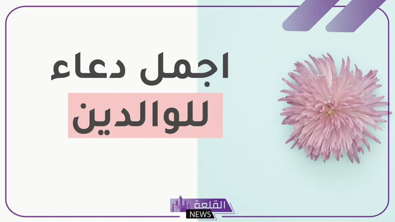 دعاء للوالدين بالصحة والعافية وطول العمر مستجاب 6 دعاء للوالدين بالصحة
