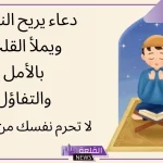 دعاء يريح القلب والنفس ويطمئن القلوب 