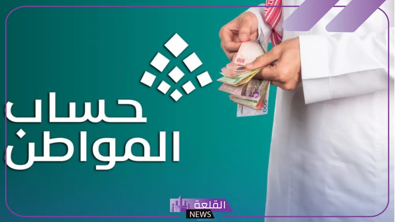 الموارد البشرية.. موعد صرف حساب المواطن لشهر ديسمبر 2024 5 الاستعلام عن حساب مواطن