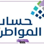 الموارد البشرية.. موعد صرف حساب المواطن لشهر ديسمبر 2024