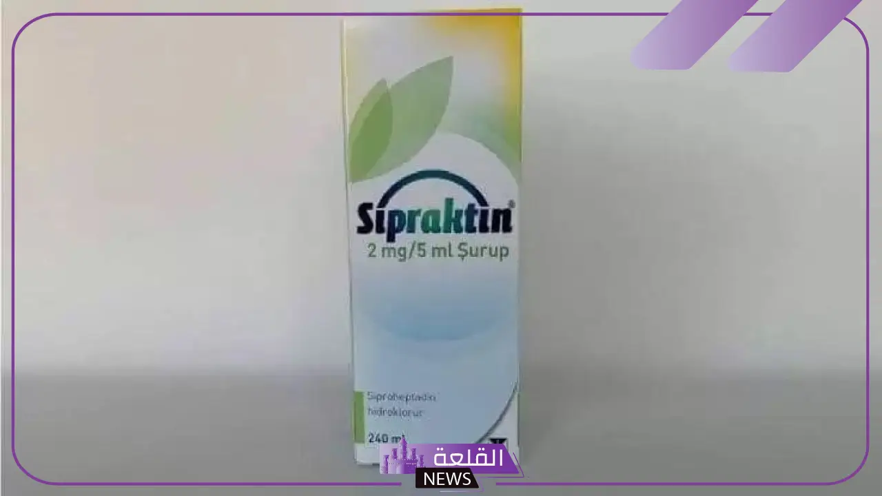 لماذا يستخدم شراب sipraktin وهل يعالج النحافة؟ 6 استخدامات sipraktin