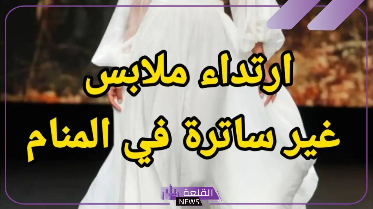 تفسير رؤية لبس ملابس غير ساترة في الحلم للمتزوجة والعزباء لابن سيرين 6 الملابس الشفافة في المنام