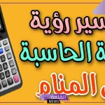 تفسير حلم رؤية الآلة الحاسبة في المنام للعزباء والمتزوجة
