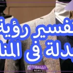 تفسير حلم رؤية حلم البدلة في المنام لابن سيرين وارتداء الزي الرسمي