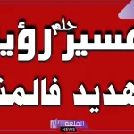 تفسير رؤية التهديد في المنام من شخص اعرفه للعزباء