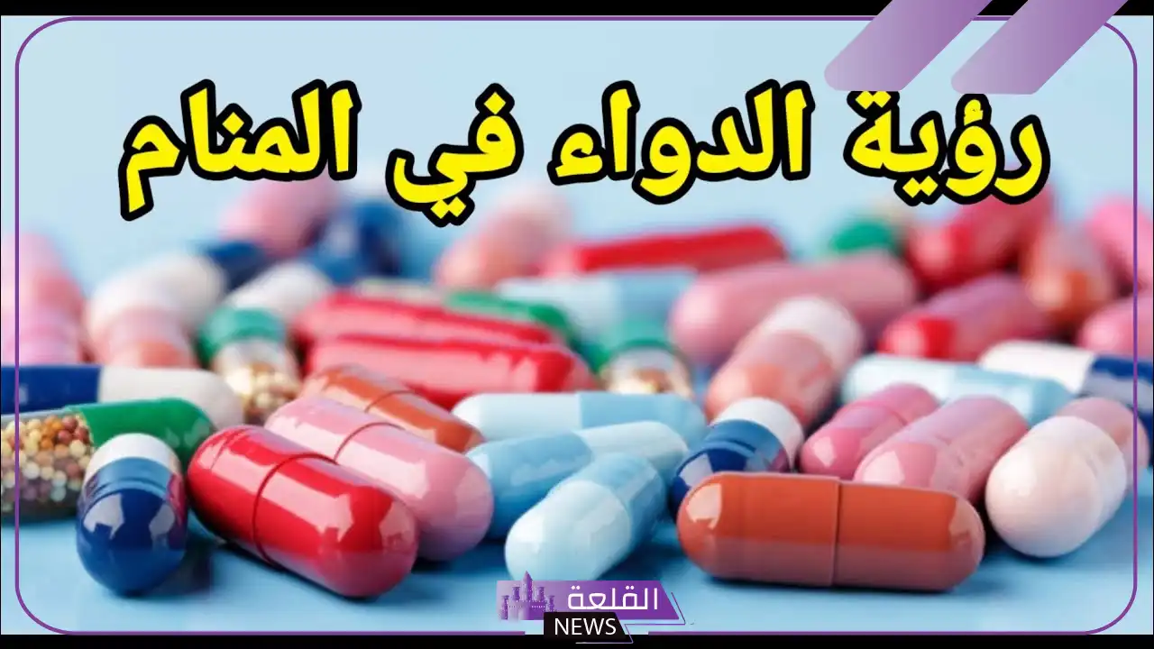 تفسير حلم رؤية الدواء في المنام لابن سيرين للمتزوجة والعزباء لابن سيرين 6 حبوب الدواء البيضاء في المنام للمتزوجة